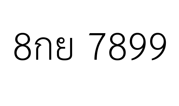 8กย 7899